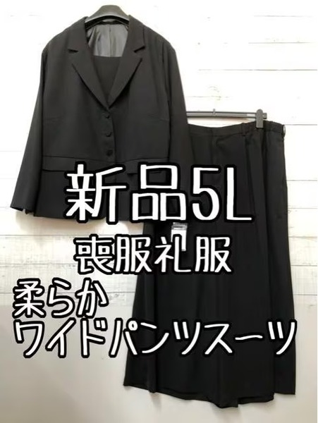 新品☆5L喪服礼服フォーマル黒おしゃれ柔らかワイドパンツスーツ☆g440