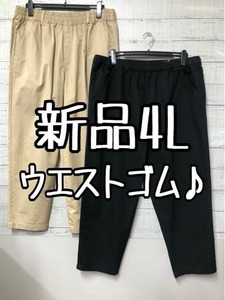 新品☆4L♪黒系ボリューム綿パンツ＆ベージュ系ワークパンツ☆k578