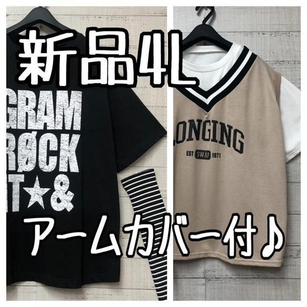 新品☆4L♪アームカバー付Tシャツ＆重ね着風トップス☆g406