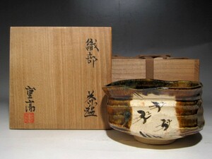 Kato Shigetaka Oribe Tea Bowl T451