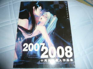 十月天宮　「2007　2008」　個人作品集　全編中国語　同人誌