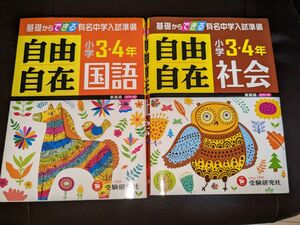 国語　社会　自由自在 : 小学3・4年　２冊セット　受験研究社　有名中学入試　 問題集　 中学受験　小3 小4