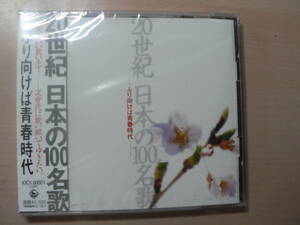 未開封CD 20世紀 日本の100名歌(1)～ふり向けば青春時代