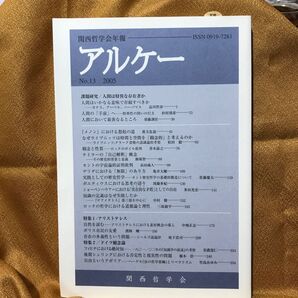 『アルケー』関西哲学会年報NO.13 2005年