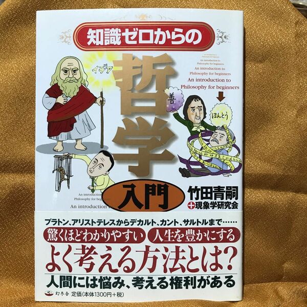 「知識ゼロからの哲学入門」竹田 青嗣 / 現象学研究会定価: ￥ 1300