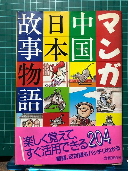 『マンガ中国日本故事物語』主婦と生活社