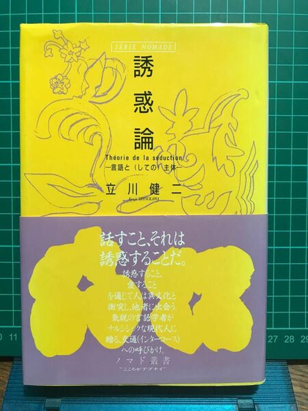 『誘惑論』ー言語と（しての）主体ー　　　立川健二　新曜社