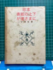 珍本『文学』小林秀雄著　創元社