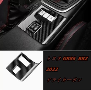トヨタ GR86 ZN8 BRZ ZD8 2022 【ドライカーボン】シート加熱スイッチパネル1p