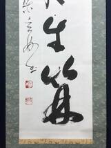 【真作】黄檗宗管長/村瀬玄妙/一行書/恵風生竹林/茶道具/茶掛/禅語/掛軸☆宝船☆AC-174_画像3