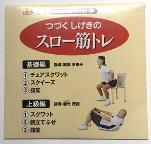 つづくしげきのスロー筋トレDVD　通販生活2009年春号特別付録　株式会社 カタログハウス