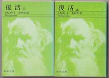 復活（上下） トルストイ／木村浩訳　新潮社　昭和62年　新潮文庫_画像2