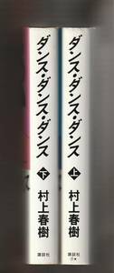 ダンス・ダンス・ダンス（上下）　村上春樹　講談社　1988～1989年　●単行本