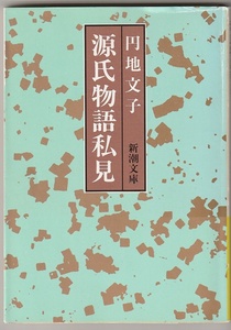 源氏物語私見　円地文子　昭和60年　新潮文庫