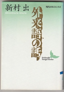 外来語の話　現代日本のエッセイ　新村出　講談社文芸文庫　1995年