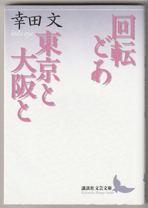 回転どあ・東京と大阪と　幸田文　講談社文芸文庫　2015年