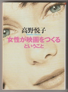 女性が映画をつくるということ　高野悦子　2000年初版　朝日文庫　※世界の女性映画監督との交流