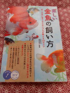 ★楽しい金魚の飼い方 長く元気に育てるために プロが教える33のコツ (コツがわかる本!) 長尾桂介(監修)★アクアリウムで癒されましょう★