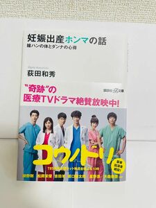 妊娠出産ホンマの話　嫁ハンの体とダンナの心得 （講談社＋α文庫　Ｃ２０２－１） 荻田和秀／〔著〕