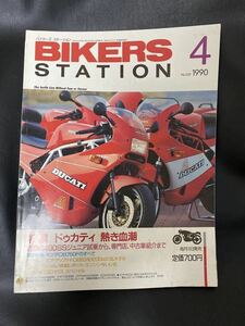 バイカーズステーション　1990/4 特集：ドゥカティ　熱き血潮／ホンダCB750Fのすべて