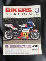 BIKERS STATION 1990/3 / 特集：1960年代　究極の2サイクル4気筒_画像1