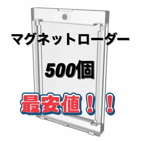 最安値 UVカット仕様 マグネットローダー 500個セット 高品質 35PT