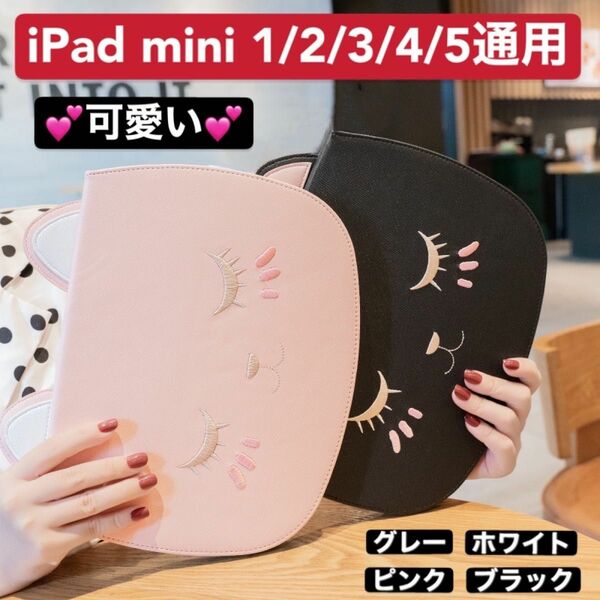 iPadケース　mini1/2/3/4/5通用　カバー　手帳型　猫ケース　可愛い