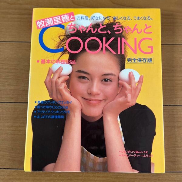 牧瀬里穂とちゃんと、ちゃんとCOOKING(料理本)