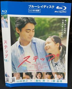 【ブルーレイ】 ステップ　レンタル落ち　山田孝之　田中里念　川栄李奈　 広末涼子　Blu-ray