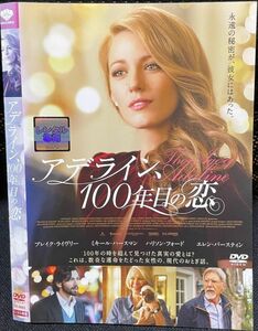 【DVD】アデライン、100年目の恋 レンタル落ち