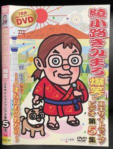 【DVD】綾小路きみまろ 爆笑! エキサイトライブビデオ 第5弾 〜人生ないものねだり〜 レンタル落ち