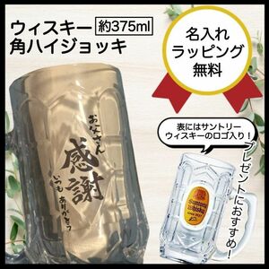 ☆ 父の日 ☆ プレゼント お父様へ 日頃の感謝 角ジョッキ 約 370ml SUNTORY サントリー 角ハイ 各ハイボール