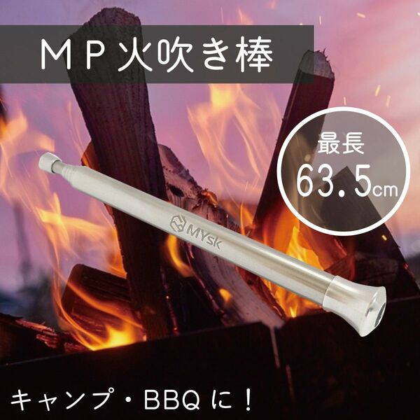 MP火吹き棒 (プレーン)
