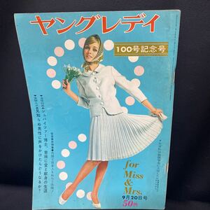 昭和レトロ　ヤングレディ100号記念号/昭和40年9月号創価学会に入信した有名人/Jフォンダ/バーブ佐竹/ジェリ藤尾/岩下志麻/雪村いづみ他