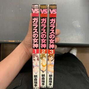 即決　ガラスの女神 全巻セット　全3巻　朝森瑞季