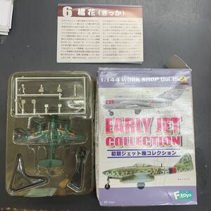 即決　未開封　橘花(きっか) 試作1号機 木更津基地 「1/144 エフトイズ 初期ジェット機コレクション」F-TOYS