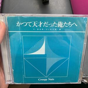 即決　CD　Creepy Nuts / かつて天才だった俺たちへ(初回生産限定・ライブDVD盤)(DVD付)