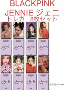 BLACKPINK JENNIE ジェニ 8枚セット　新品　トレカ①