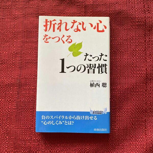 折れない心をつくる　植西聰　書籍