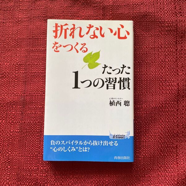 折れない心をつくる 植西聰 書籍
