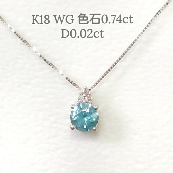 【美品】 K18WG 色石 一粒ダイヤモンド ネックレス D0.02ct　 ホワイトゴールド　１点限り　アクセサリー　お洒落　上品　人気　