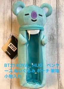 BT21 KOYA　HUG　ペンケース ぬいぐるみ ポーチ 筆箱 小物入れ