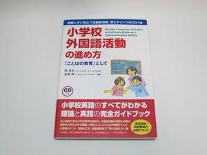 小学校外国語活動の進め方　「ことばの教育」として　未開封CD付き