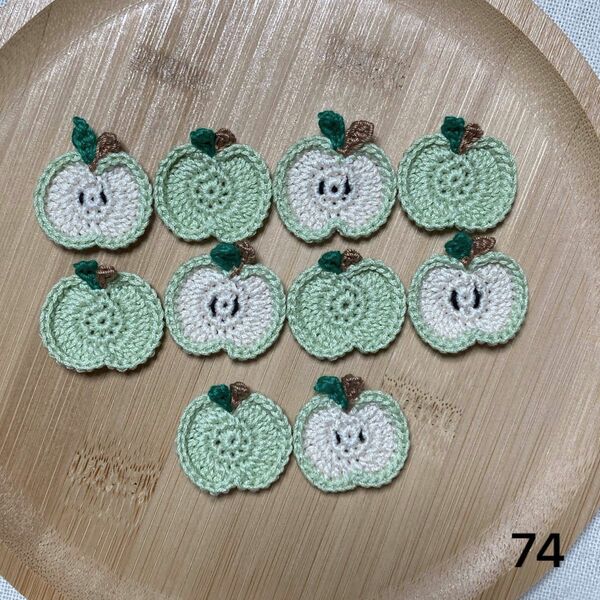 74- ハンドメイド 青りんご 編みモチーフ 