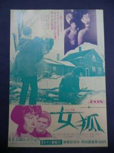 美品!映画チラシ 「女狐」 1973R/新宿ロマン劇場/サンディ・デニス/アン・ヘイウッド/マーク・ライデル