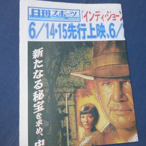 珍品◆映画チラシ「インディ・ジョーンズ/クリスタルスカルの王国」新聞型チラシ/日刊スポーツ/ハリソンフォード/スティーブンスピルバーグの画像4