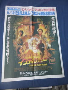 珍品◆映画チラシ「インディ・ジョーンズ/クリスタルスカルの王国」新聞型チラシ/日刊スポーツ/ハリソンフォード/スティーブンスピルバーグ