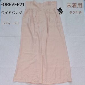 未着用 タグ付き FOREVER21 ワイドパンツ 婦人 L ハイウエスト ズボン ペールピンク 前ファスナー フォーエバー21