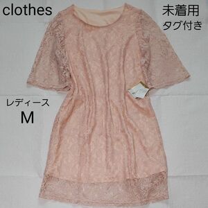 未着用 タグ付き clothes レース ワンピース M ピンク レース袖 七分袖 ベルスリーブ 総レース 膝丈 スカート ドレス