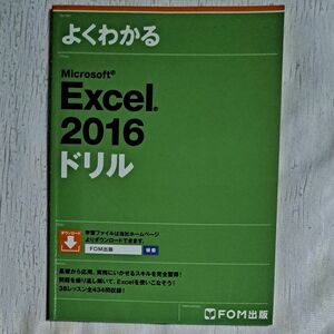 よくわかるＭｉｃｒｏｓｏｆｔ　Ｅｘｃｅｌ　２０１６ドリル 富士通エフ・オー・エム株式会社／著制作